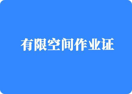 免费看鸡巴操逼有限空间作业证